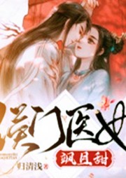 侯門醫(yī)妃颯且甜