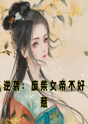 逆襲：廢柴女帝不好惹