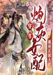 穿書，炮灰女配遇見了反派大佬