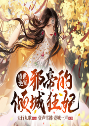 盛世絕寵，邪帝的傾城狂妃