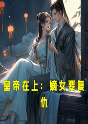 皇帝在上：嫡女要復(fù)仇