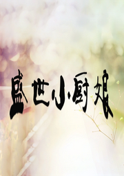 盛世小廚娘