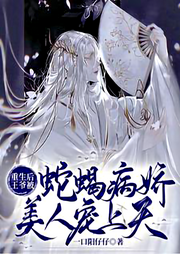 古代純愛(ài)：重生后王爺被蛇蝎病嬌美人寵上天