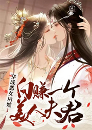 穿成惡女后她白賺一個美人夫君