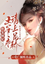 絕寵傾妃：王爺乖，請上花轎