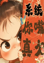 系統(tǒng)，你嘴真欠