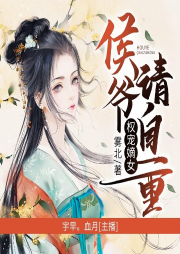 權寵嫡女：侯爺請自重
