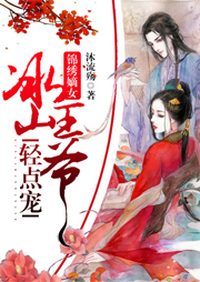 錦繡嫡女：冰山王爺輕點(diǎn)寵