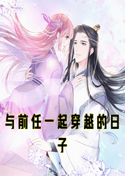 與前任一起穿越的日子