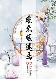 雄兔眼迷離