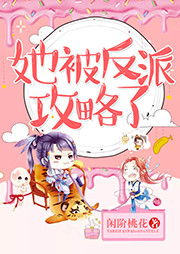 她被反派攻略了