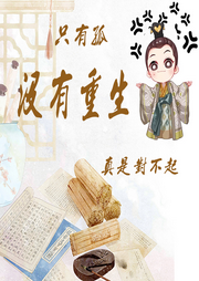 只有孤沒重生真是對不起