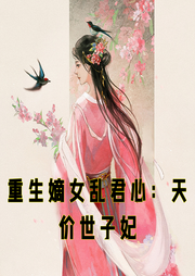 重生嫡女亂君心：天價世子妃