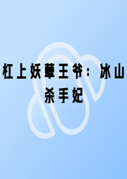 杠上妖孽王爺：冰山殺手妃
