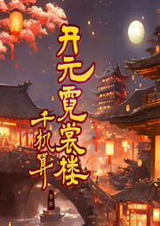 開元霓裳樓
