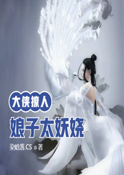 大俠撩人：娘子太妖嬈