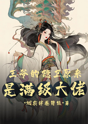 王爺?shù)碾[衛(wèi)原來是滿級大佬