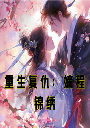 重生復仇：嫡程錦繡