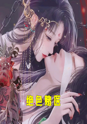 絕色賭醫(yī)