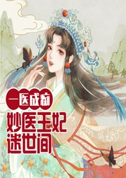一醫成癡：妙醫王妃迷世間