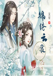 錦繡云裳