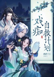 戲癡自救計(jì)劃