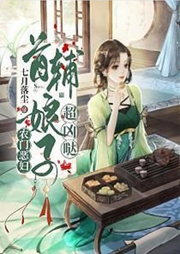 農(nóng)門惡婦：首輔娘子超兇噠