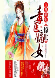 玉凰萌妃：驚世毒醫(yī)嫡女