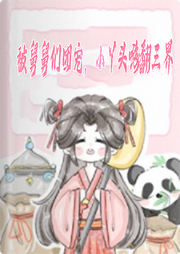 被舅舅們團寵，小丫頭嗨翻三界