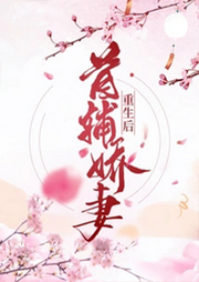 首輔嬌妻重生后
