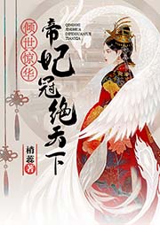 傾世驚華：帝妃冠絕天下