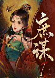 庶謀
