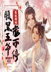 醫(yī)妃傾城：腹黑王爺寵不停