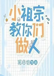 小祖宗教你們做人