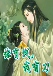 你有錢，我有刀