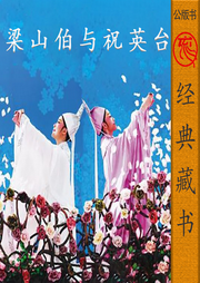 梁山伯與祝英臺(tái)