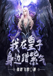 我在皇子身邊蹭紫氣