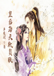 皇后每天都在欺負朕