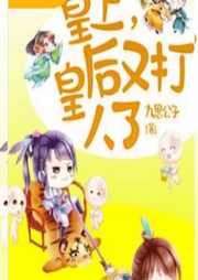 皇上皇后又打人了