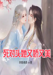 死對頭她又嬌又美