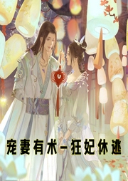 寵妻有術