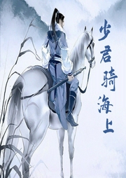 少君騎海上