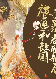 被迫和敵國暴君聯姻后