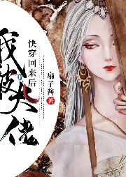 快穿回來后我被大佬們寵翻了