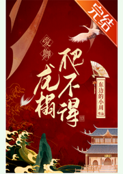愛(ài)卿，龍榻爬不得
