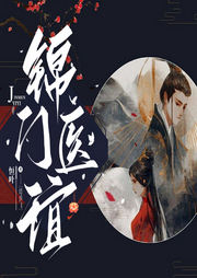 錦門醫(yī)誼