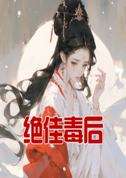 絕佳毒后