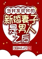 當我發現我的新婚妻子是男人之后