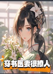 穿書醫(yī)妻很撩人