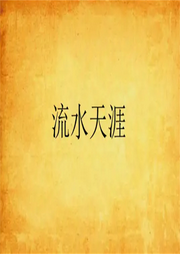 流水